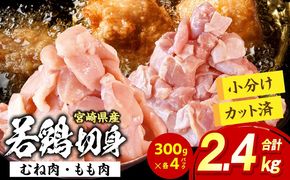 宮崎県産 若鶏切身 むね肉&もも肉 2.4kg（各300g×4袋）