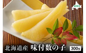 北海道産 味付数の子　300g　高級　魚卵　人気　おせち　魚介類  ごはんのお供 惣菜 おかず 珍味 海鮮 海産物 魚介 魚介類 おつまみ つまみ味付け 味付 かずのこ カズノコ 味付数の子 冷凍 おせち R002-011