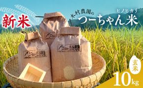 令和8年新米　木村農園のつーちゃん米【10kg玄米】ヒノヒカリ
