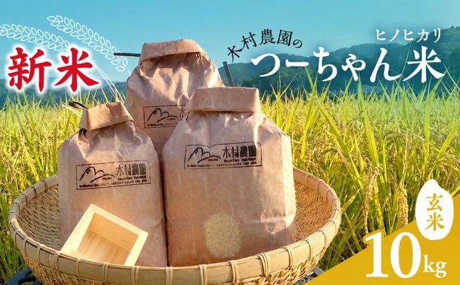 令和8年新米　木村農園のつーちゃん米【10kg玄米】ヒノヒカリ