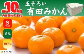 みかん Sサイズ 秀品 箱込 10kg (内容量約 9.2kg) 有田みかん 和歌山県産 産地直送 贈答用 ［2026年11月中旬より順次出荷予定］［みかんの会］AX206