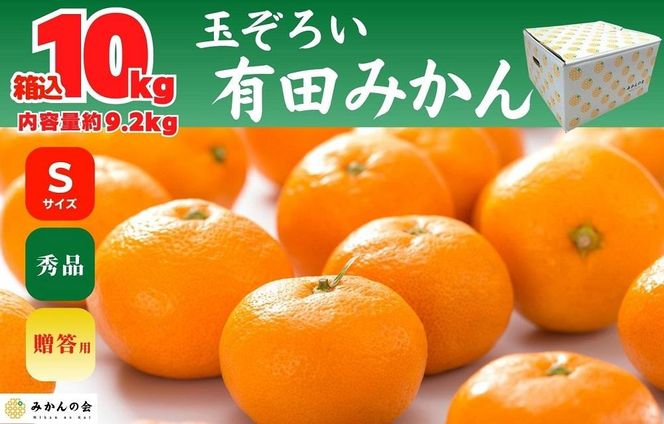 みかん Sサイズ 秀品 箱込 10kg (内容量約 9.2kg) 有田みかん 和歌山県産 産地直送 贈答用 ［2026年11月中旬より順次出荷予定］［みかんの会］AX206