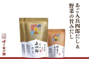 出汁 詰め合わせ あご入兵四郎だし 9g 30袋 計2p 野菜の旨みだし 9g 6袋 計1p  [ 味の兵四郎 福岡県 筑紫野市 21760282] ふるさと納税 あご出汁 あごだし 兵四郎だし だし ダシ だしパック 出汁パック 粉末 調味料 国産