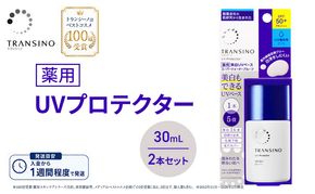 トランシーノ薬用UVプロテクター30mL ２本セット ケア スキンケア 美白 乳液 日焼け止め 化粧下地 UVカット SPF50+ 紫外線対策 トランシーノ 第一三共