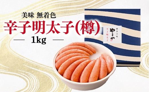 やまや　美味無着色辛子明太子　1000g ／ めんたいこ たらこ 熟成 海鮮 福岡県 特産　EY010