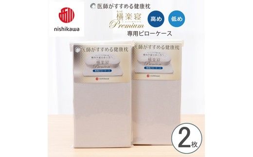 【nishikawa/西川】 New医師がすすめる健康枕 もっと横楽寝プレミアム専用ピローケース2枚組 配色：グレー【P427W】
