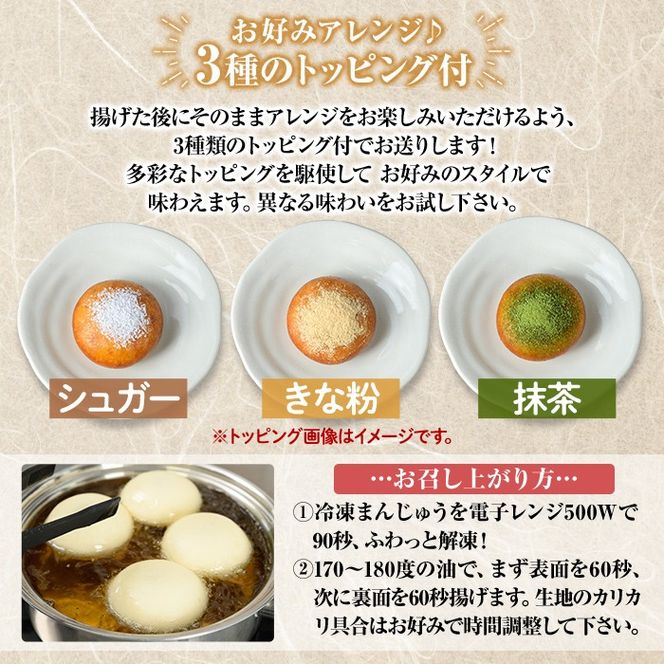a1019 《3種のトッピング付》冷凍揚げまんじゅう(合計24個)和菓子 まんじゅう 饅頭 加治木饅頭 酒まんじゅう 手づくり お菓子 おやつ スイーツ デザート お茶請け お茶菓子 郷土菓子 食べ比べ 簡単調理 冷凍【堂免堂】