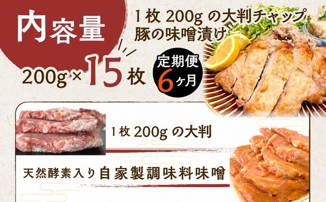 【6ヶ月定期便】カネカン竹内　豚の味噌漬け200ｇ×15枚 MROA145
