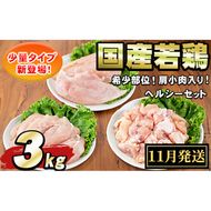 【0074805a-2611】＜2026年11月発送予定＞国産若鶏肉ヘルシーセット(合計3kg・ムネ、ささみ、肩小肉) 鶏肉 鳥肉 とり肉 むね肉 おかず 小分け 国産 【エビス】