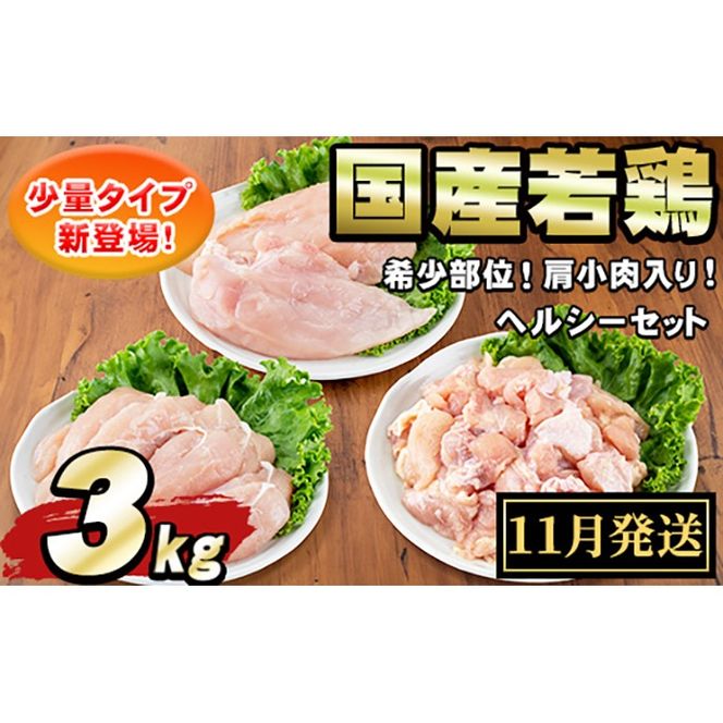 【0074805a-2611】＜2026年11月発送予定＞国産若鶏肉ヘルシーセット(合計3kg・ムネ、ささみ、肩小肉) 鶏肉 鳥肉 とり肉 むね肉 おかず 小分け 国産 【エビス】