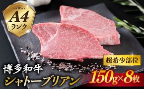 【極厚シャトーブリアン】約150g×8枚 A4ランク 博多和牛 ヒレ 肉 極厚 シャトーブリアン 糸島市 / 糸島ミートデリ工房[ACA373] 博多和牛 シャトーブリアン ヒレ ステーキ 希少部位