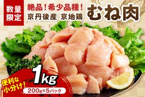 【限定200】絶品！希少品種！京丹後産 京地鶏 むね肉1kg　YK00524