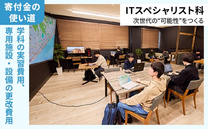 【寄付額が選べる】総合専門学校への学校応援寄付 ＜使い道：特定の学科の実習費用、専用施設・設備の更改費用＞【ITスペシャリスト科】（返礼品なし）【日本工学院北海道専門学校】