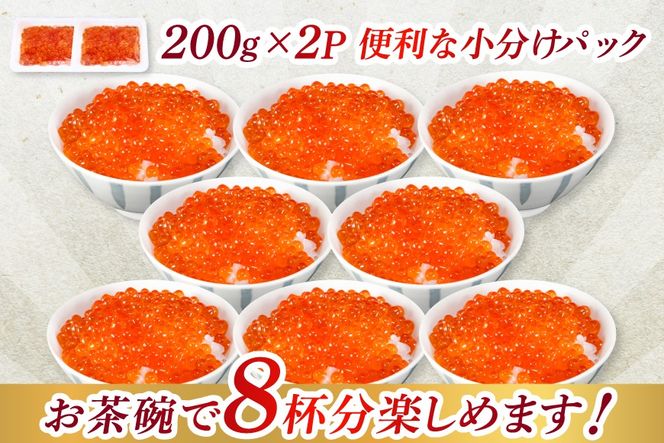 鮭 いくら 醤油漬け 200g×2p [宮城東洋 宮城県 気仙沼市 20563341] 魚介 イクラ さけ サケ 鮭 冷凍 小分け 醤油 鮭卵 鮭いくら