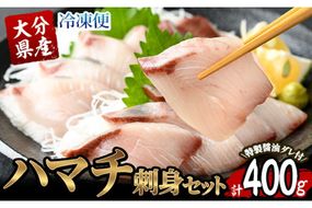 大分県産 ハマチ刺身セット (計400g・ハマチ100g×4皿、醤油ダレ30ml×4個) ハマチ 刺身 鮮魚 冷凍 養殖 国産 大分県 佐伯市【GO005】【(株)水元】