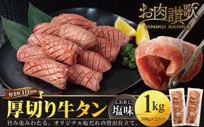 厚切り牛タン塩味 1kg（500g×２パック） 焼肉 BBQ 【767】