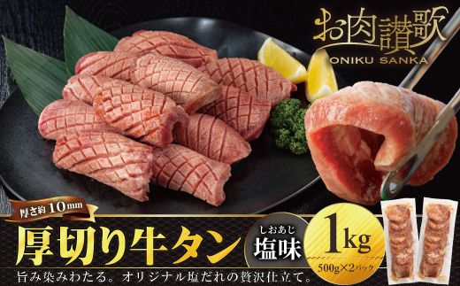 厚切り牛タン塩味 1kg（500g×２パック） 焼肉 BBQ 【767】