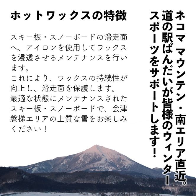 【2025-2026年冬】道の駅ばんだいレンタルコーナー　スキー板・スノーボード　ホットワックス1回券