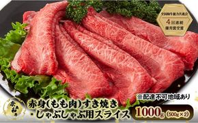 奈義和牛 赤身 もも肉 すき焼き しゃぶしゃぶ 用 スライス 1000g (500g×2) 肉 お肉 牛肉 牛 和牛 岡山 瀬戸内市 [№5735-3274]