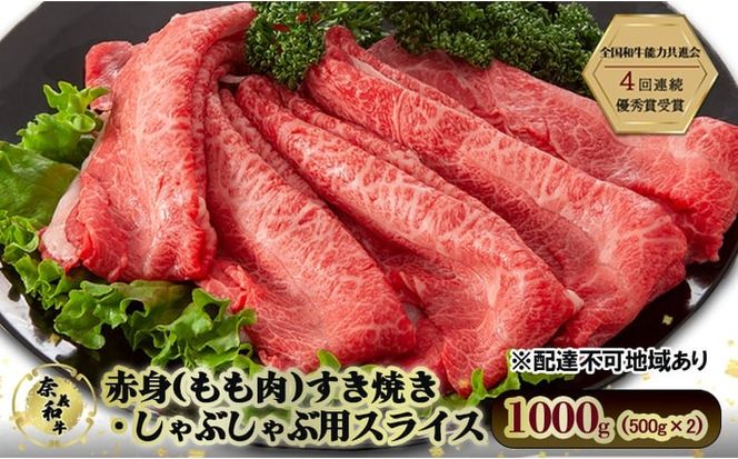 奈義和牛 赤身 もも肉 すき焼き しゃぶしゃぶ 用 スライス 1000g (500g×2) 肉 お肉 牛肉 牛 和牛 岡山 瀬戸内市 [№5735-3274]