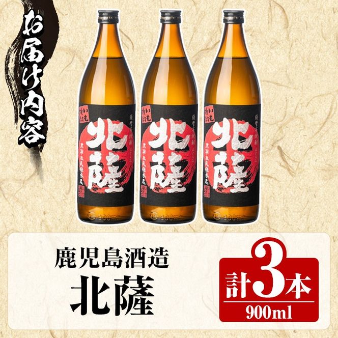 鹿児島酒造「北薩」(900ml×3本) 国産 芋 黄金千貫 紅さつま 本格焼酎 芋焼酎 お酒 アルコール 父の日 贈答用 ギフト 5合瓶 五合瓶【鹿児島酒造】akn009-07