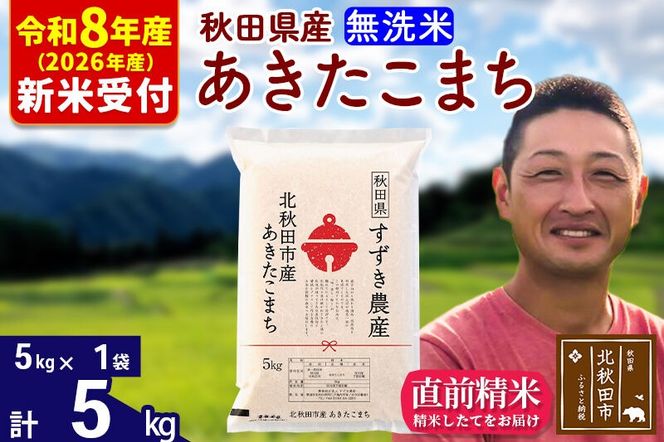 ※R8産 新米予約※ 秋田県産 あきたこまち 5kg【無洗米】(5kg小分け袋)【1回のみお届け】2026年産 令和8年産 お米 すずき農産 [すずき農産 秋田 お米 あきたこまち 米どころ 東北 北秋田市]|szap-30301s
