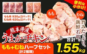 うまかチキン もも+むねハーフセット(計2種類) 合計1.55kg 《3-7日以内に出荷予定(土日祝除く)》ふるさと納税 肉 とり とり肉 とりむね 鳥もも肉 小分けバック 鳥 とりもも 冷凍 定期 大容量 もも肉 簡易包装 鶏肉 熊本---hkw_fumkhf_u_8500_1550g---
