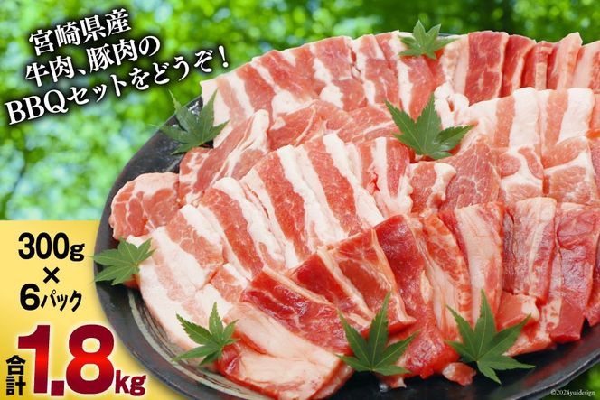 肉 セット バーベキュー 宮崎県産 牛 豚 1.8kg [甲斐精肉店 宮崎県 美郷町 31as0119] 冷凍 小分け 牛肉 豚肉 牛バラ 豚バラ ロース