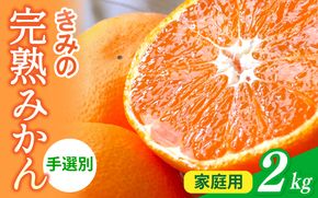  あま～い！ カツオの有機肥料が味の決め手！ 「きみの完熟ミカン」 約2kg (15~25個程度) サイズ混合 2S~L ご家庭用(秀優混合) 紀美野町産 /みかん ミカン 柑橘 和歌山県 有機 手選