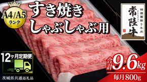 【 12ヶ月 定期便 】『常陸牛』すき焼き しゃぶしゃぶ用 ( 霜降 ) 800g (茨城県共通返礼品) 国産 牛肉 肉 お肉 すき焼き A4ランク A5ランク ブランド牛 贈答 化粧箱 黒毛和牛 和牛 国産黒毛和牛 国産牛 定期便 頒布会 [BM136us] 小分け