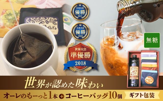 【ギフト】豆ポレポレのオーレのもーっと無糖1本とコーヒーバッグ10個おまかせセット コーヒー 珈琲 カフェオレ カフェオレベース 無糖 ギフト 沖縄市 / 豆ポレポレ[BCAW001]