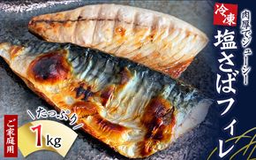 【ご家庭用】大容量！塩さばフィレ 1kg さば サバ 鯖 フィレ 切り身 切身 魚 海鮮 焼き魚 おかず【uot763B】