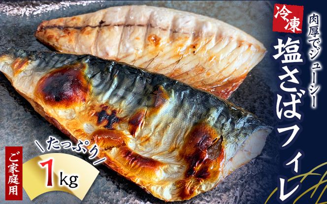 【ご家庭用】大容量！塩さばフィレ 1kg さば サバ 鯖 フィレ 切り身 切身 魚 海鮮 焼き魚 おかず【uot763B】