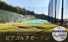 ピアゴルフガーデン　練習場利用券5500円分 piag0001-2