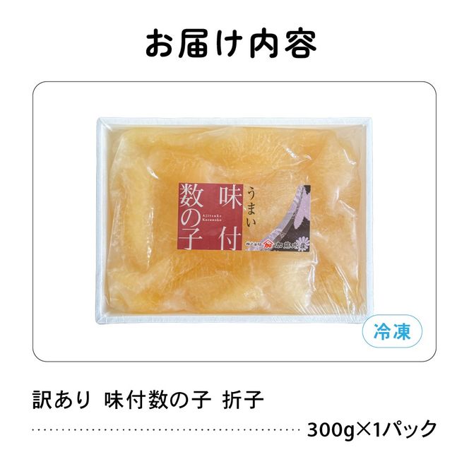 訳あり　味付数の子300g　折子R002-053