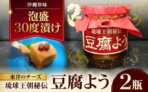 【東洋のチーズ】琉球王朝秘伝製法 豆腐よう 泡盛30度漬け 2瓶 (赤) 沖縄 つまみ 詰め合わせ お土産 ギフト 沖縄市 / 琉球T&P合同会社[BCDO008]