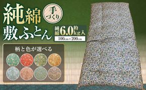 【柄と色が選べる】【手づくり】純綿 敷ふとん 約6.0kg入 100×200cm | 寝具 敷布団 敷き布団 和敷きふとん 手づくり 布団 ふとん