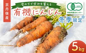 【先行予約（2026年12月上旬～順次発送）】＜てんとうむしばたけ＞有機にんじん5kg　BR00082