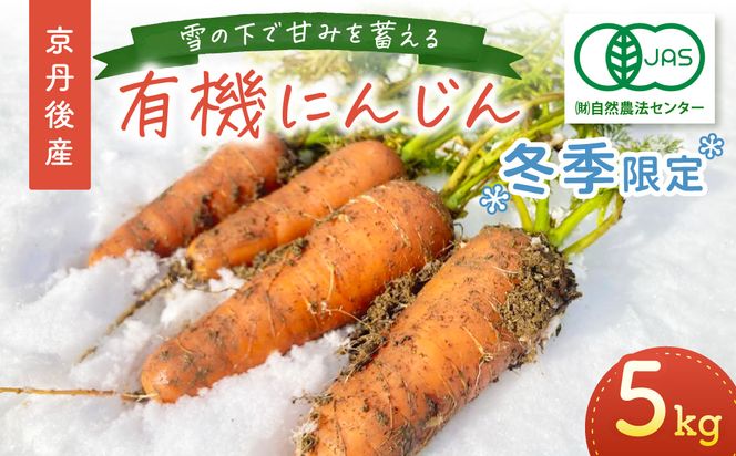 【先行予約（2026年12月上旬～順次発送）】＜てんとうむしばたけ＞有機にんじん5kg　BR00082