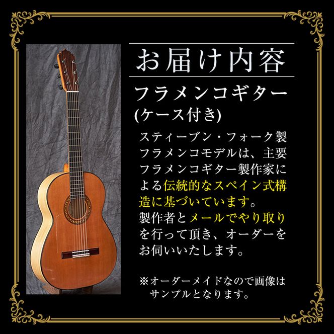 ＜制作期間6ヶ月～1年間＞スティーブン・フォーク制作 フラメンコギター(1本・ケース付き) 楽器 ギター フラメンコギター オーダーメイド スペイン式 音楽 趣味【スティーブン・フォーク ギター】akn024-04
