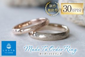 AJ668 指輪 オーダーメイド リング 制作 補助券 30万円分 しろとうみ [ゆびわ 結婚指輪 婚約指輪 ペアリング おそろい 記念 手作り 制作 ベビーリング 商品券 旅行 上田宝飾時計店 長崎県 島原市]