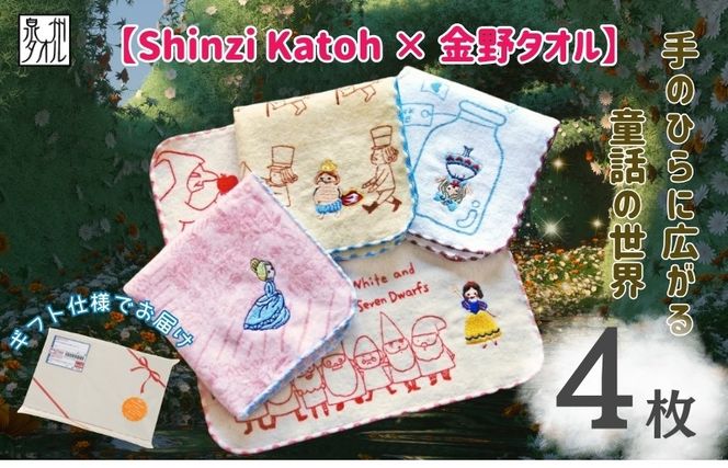 010B1859 【Shinzi Katoh × 金野タオル】『童話の森』タオルハンカチ 4枚セット
