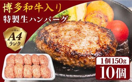 [A4ランク博多和牛入り] 特製生ハンバーグ 150g×10個 糸島市 / 糸島ミートデリ工房 牛肉 黒毛和牛 ハンバーグ [ACA253] 博多 和牛 牛肉 豚肉 ハンバーグ 赤身 国産 福岡 冷凍