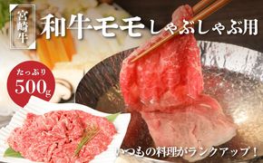 ＜宮崎牛和牛モモ肉しゃぶしゃぶ用500g＞ K01_0002_1
