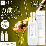 【6回定期便】オーガニック エキストラヴァージンオリーブオイル 500ml 2本セット 定期便 全6回 オリーブオイル エクストラバージン セット