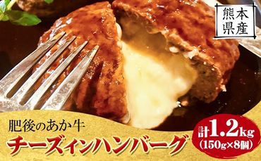 チーズインハンバーグ 約1.2kg 150g×8個 長洲501《30日以内に出荷予定(土日祝除く)》あか牛 熊本県 長洲町---sn_fsrcahb_30d_24_18000_1200g---