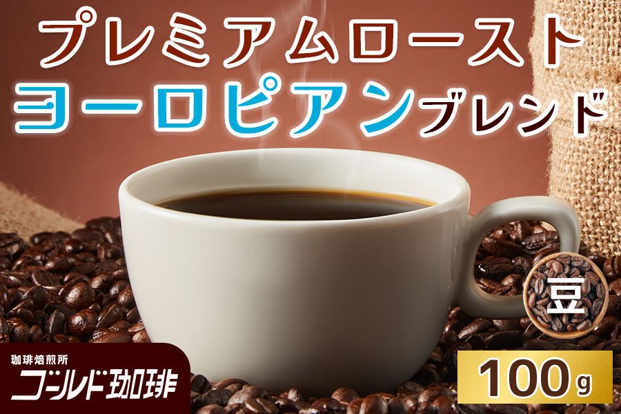 プレミアムロースト ヨーロピアンブレンド100g (豆) ゴールド珈琲|コーヒー 珈琲 豆 自家焙煎 飲料 飲み物 [2360]