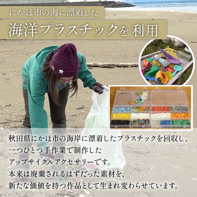 【選べる一点もの】秋田県にかほ市の海から生まれた 唯一無二のアップサイクルアクセサリー【数量限定】海洋プラスチック再生 シードペーパー付き サステナブル