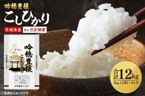 【6ヵ月定期便】 ＜令和8年産＞新米 吟穂豊穣こしひかり 2kg ×6ヵ月 精米 コシヒカリ こしひかり 米 ごはん コメ お米 白米 国産 茨城県産
