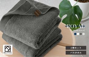 G3269 【スピード発送】ロイヤルバスタオル チャコール 2枚【日本製 泉州タオル 吸水 日用品 たおる 敏感肌】